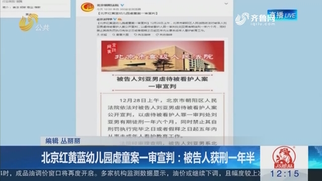 北京红黄蓝幼儿园虐童案一审宣判：被告人获刑一年半