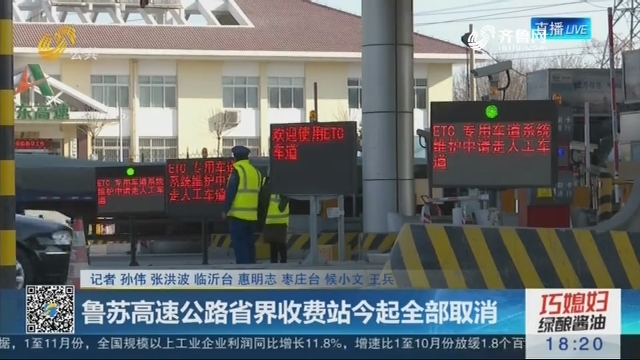 鲁苏高速公路省界收费站12月28日起全部取消