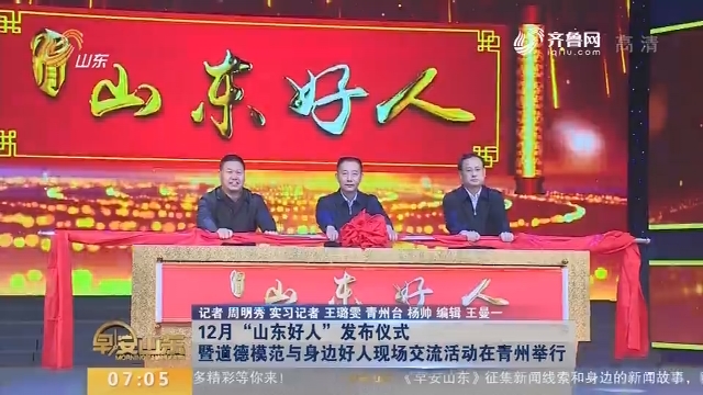 12月“山东好人”发布仪式暨道德模范与身边好人现场交流活动在青州举行