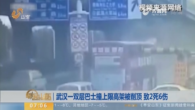【昨夜今晨】武汉一双层巴士撞上限高架被削顶 致2死6伤