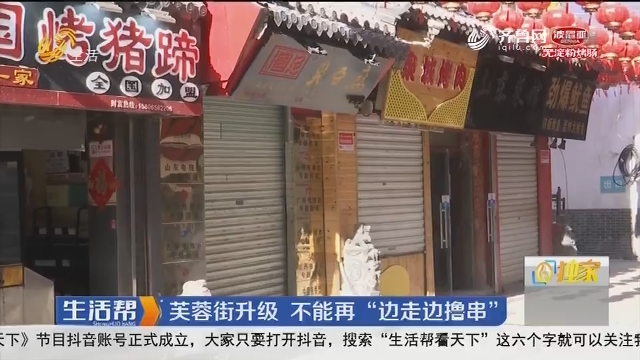 济南：芙蓉街升级 不能再“边走边撸串”