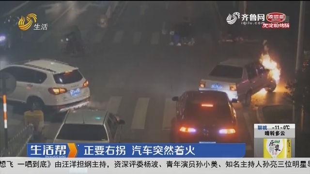 淄博：正要右拐 汽车突然着火