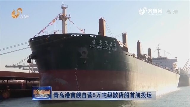 青岛港首艘自营5万吨级散货船首航投运