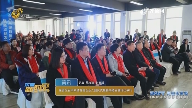 东营光谷未来城首批企业入园仪式暨新动能发展论坛举行
