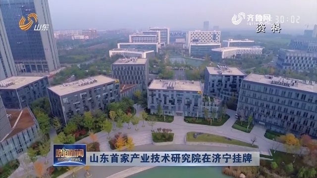 山东首家产业技术研究院在济宁挂牌