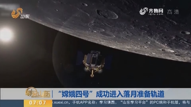 【昨夜今晨】“嫦娥四号”成功进入落月准备轨道
