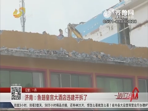 济南：鱼翅皇宫大酒店违建开拆了