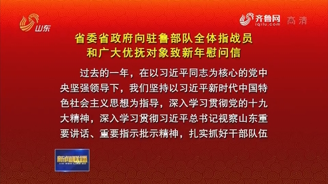 省委省政府向驻鲁部队全体指战员和广大优抚对象致新年慰问信