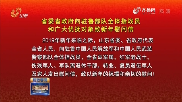 省委省政府向驻鲁部队全体指战员和广大优抚对象致新年慰问信