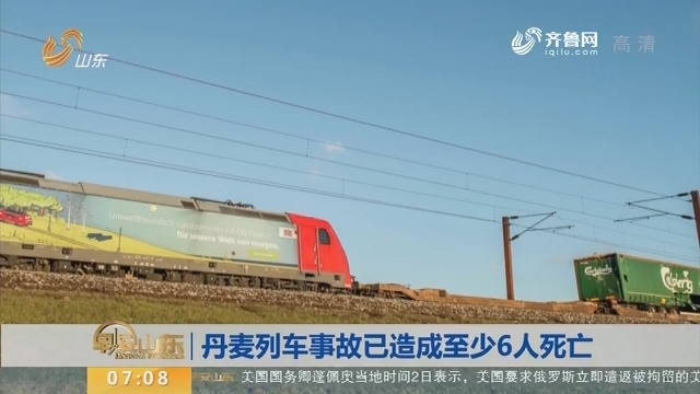 【昨夜今晨】丹麦列车事故已造成至少6人死亡