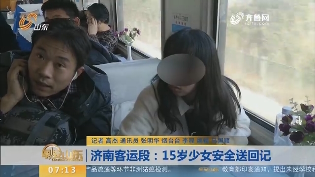 【闪电新闻排行榜】济南客运段：15岁少女安全送回记