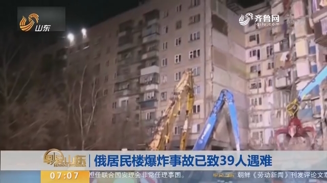 【昨夜今晨】俄居民楼爆炸事故已致39人遇难