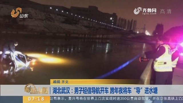 【闪电新闻排行榜】湖北武汉：男子轻信导航开车 跨年夜将车“导”进水塘