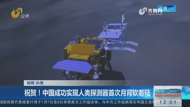 祝贺！中国成功实现人类探测器首次月背软着陆