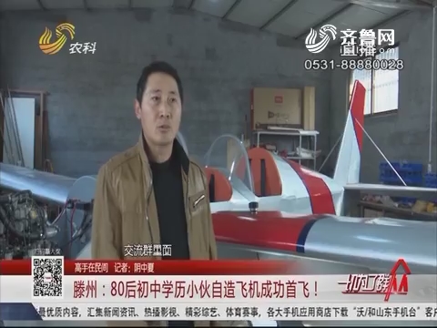 【高手在民间】滕州：80后初中学历小伙自造飞机成功首飞！