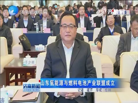 山东氢能源与燃料电池产业联盟成立