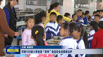 济南109家小学食堂“突考”食品安全成绩单出炉