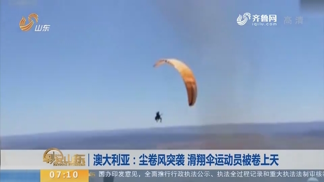 【昨夜今晨】澳大利亚：尘卷风突袭 滑翔伞运动员被卷上天
