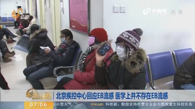 【昨夜今晨】北京疾控中心回应EB流感 医学上并不存在EB流感