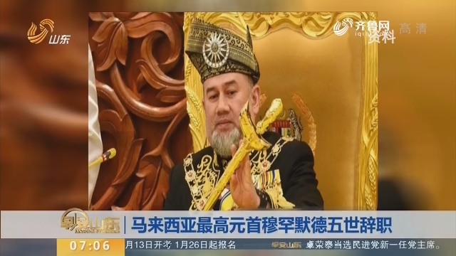 【昨夜今晨】马来西亚最高元首穆罕默德五世辞职