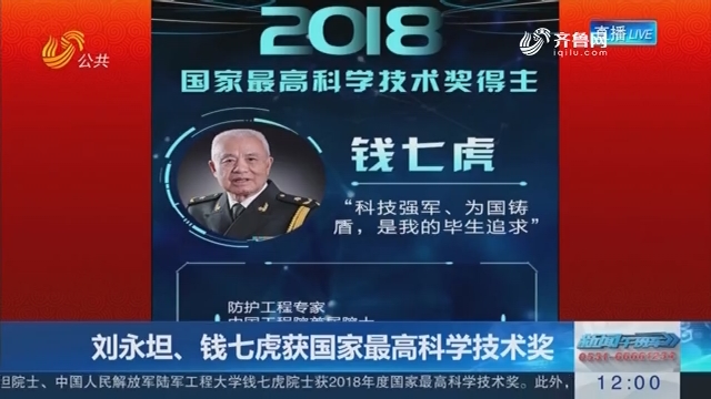 刘永坦、钱七虎获国家最高科学技术奖
