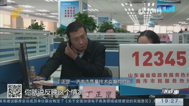【跑政事】济南市质量技术监督局负责人接听12345市民热线