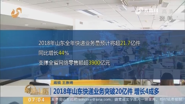 2018年山东快递业务突破20亿件 增长4成多