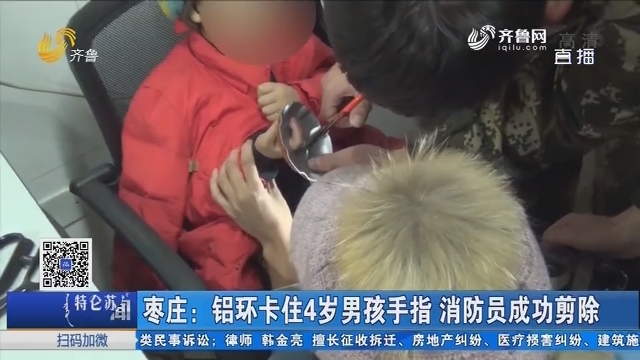 枣庄：铝环卡住4岁男孩手指 消防员成功剪除