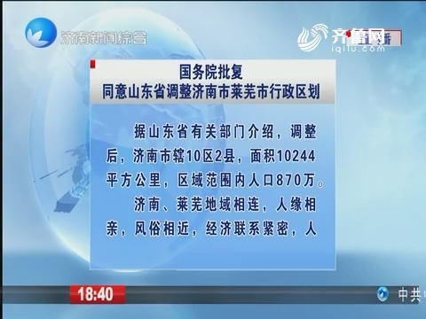 国务院批复同意山东省调整济南市莱芜市行政区划