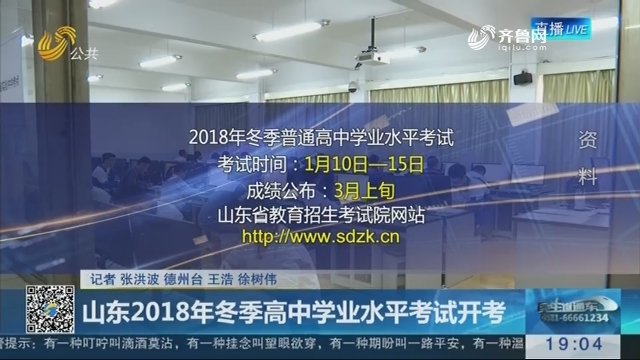 山东2018年冬季高中学业水平考试开考