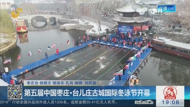 第五届中国枣庄·台儿庄古城国际冬泳节开幕