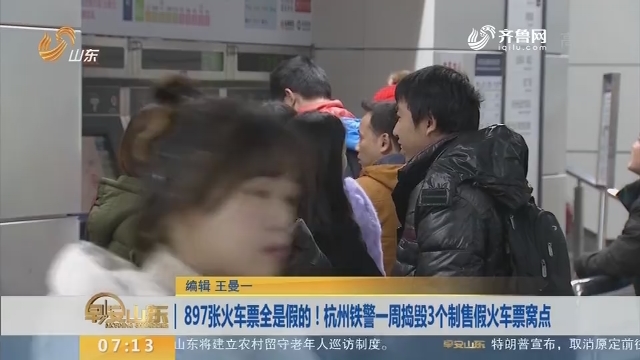 【闪电新闻排行榜】897张火车票全是假的！杭州铁警一周捣毁3个制售假火车票窝点