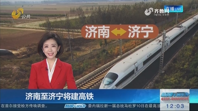 济南至济宁将建高铁