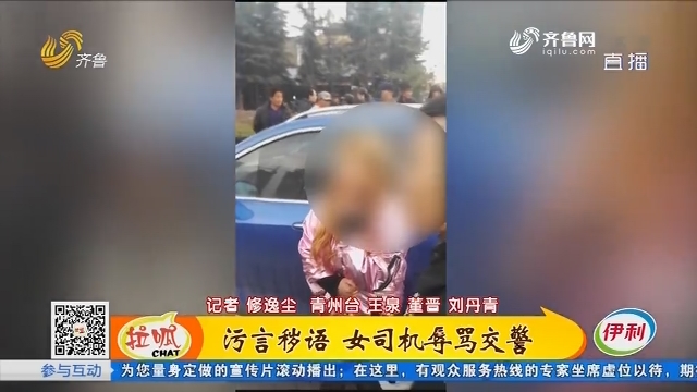 青州：污言秽语 女司机辱骂交警