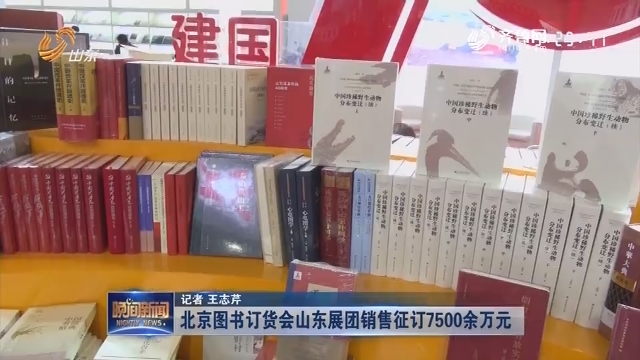 北京图书订货会山东展团销售征订7500余万元