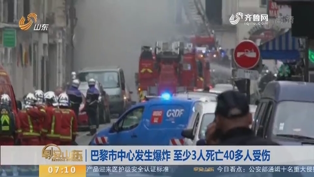 【昨夜今晨】巴黎市中心发生爆炸 至少3人死亡40多人受伤