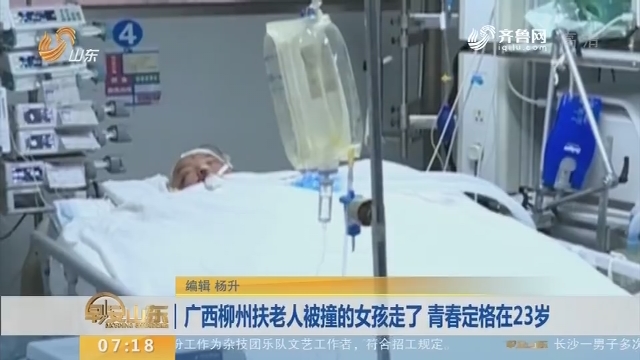 【闪电新闻排行榜】广西柳州扶老人被撞的女孩走了 青春定格在23岁