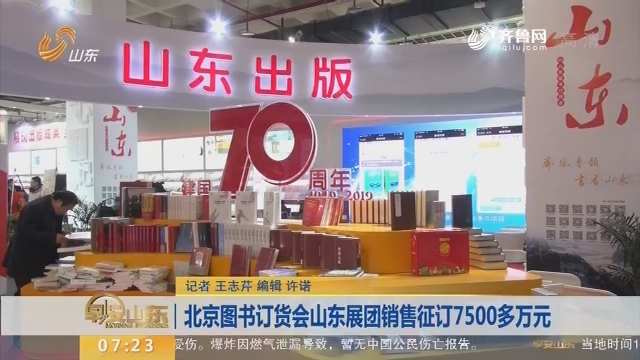 北京图书订货会山东展团销售征订7500多万元