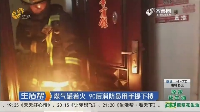 济南：煤气罐着火 90后消防员用手提下楼
