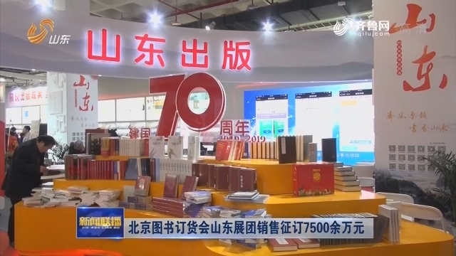 北京图书订货会山东展团销售征订7500余万元