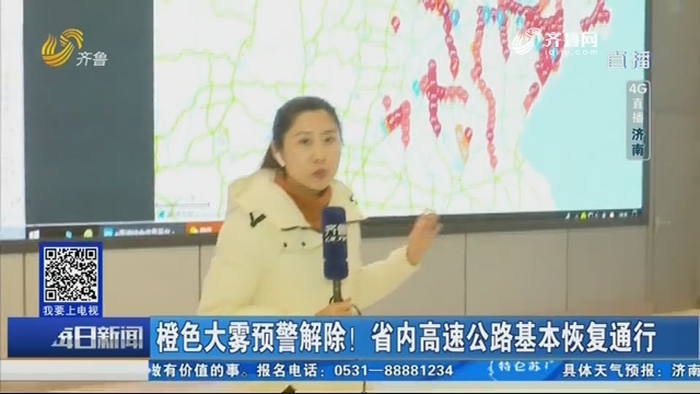 【4G直播】济南：橙色大雾预警解除！省内高速公路基本恢复通行