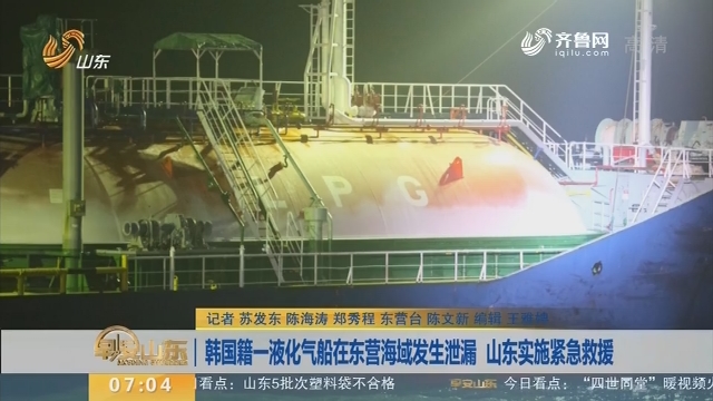 韩国籍一液化气船在东营海域发生泄漏 山东实施紧急救援
