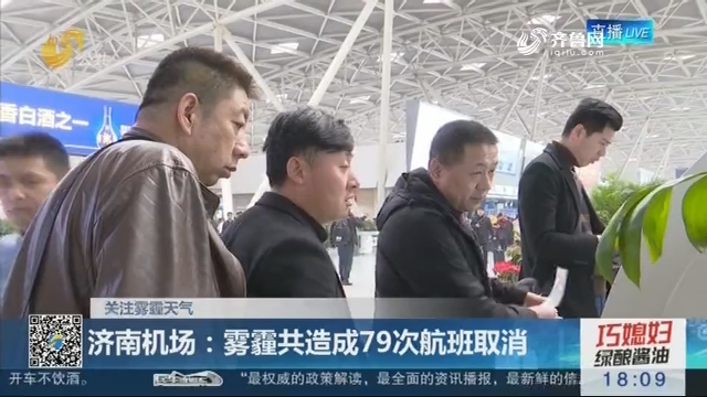【关注雾霾天气】济南机场：雾霾共造成79次航班取消