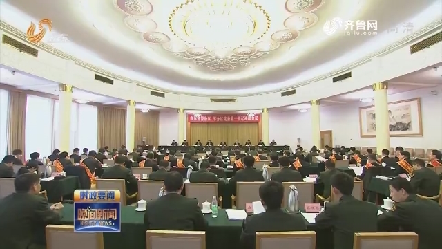 山东省警备区军分区党委第一书记述职会议召开