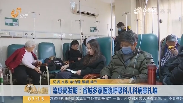 【闪电新闻排行榜】流感高发期：省城多家医院呼吸科儿科病患扎堆