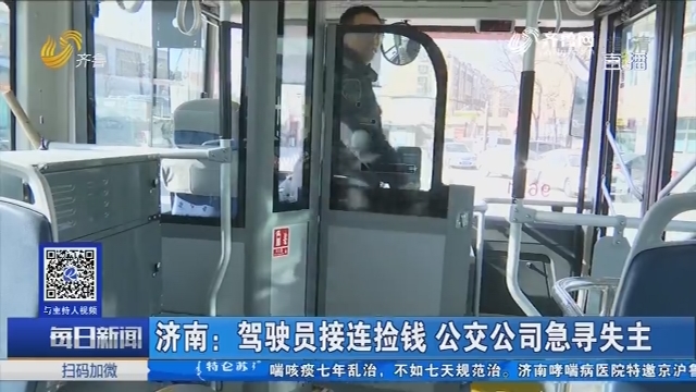 济南：驾驶员接连捡钱 公交公司急寻失主