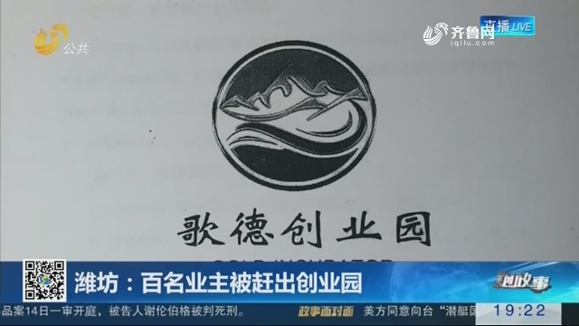 【跑政事】潍坊：百名业主被赶出创业园
