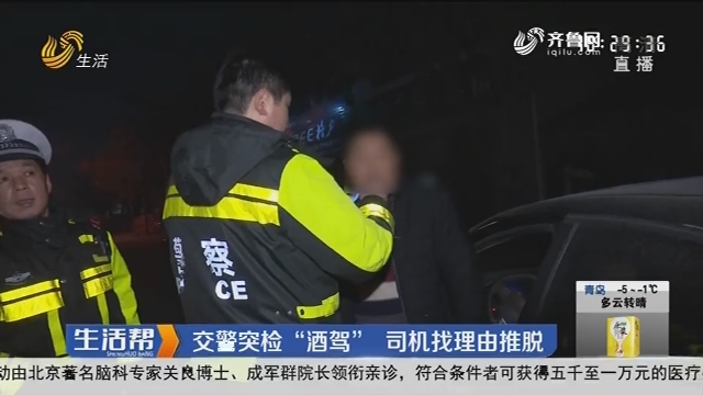 潍坊：交警突检“酒驾” 司机找理由推脱