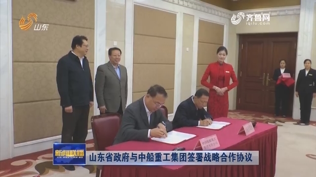 山东省政府与中船重工集团签署战略合作协议