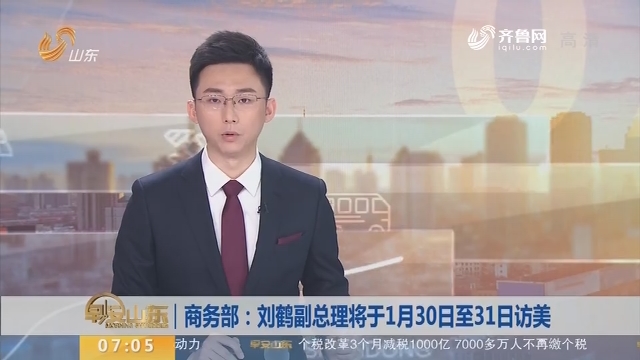 商务部：刘鹤副总理将于1月30日至31日访美